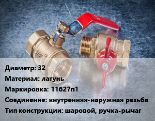 Кран металлический 32 латунь 11б27п1 внутренняя-наружная резьба шаровой, ручка-рычаг, LD, Ру25, никелированный, шт цена от 708.8 Тг / шт, где купить, условия доставки в Актау и Мангистауской области